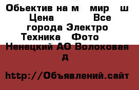 Обьектив на м42 мир -1ш › Цена ­ 1 000 - Все города Электро-Техника » Фото   . Ненецкий АО,Волоковая д.